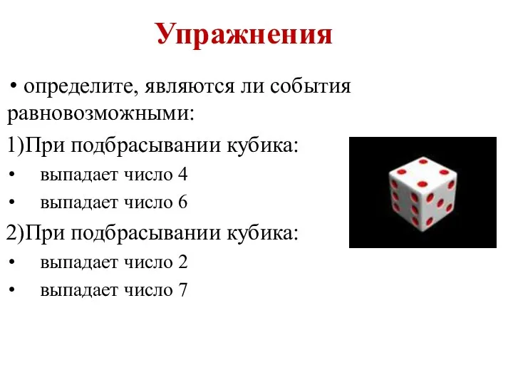 Упражнения определите, являются ли события равновозможными: 1)При подбрасывании кубика: выпадает число 4
