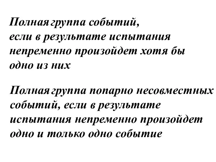 Полная группа событий, если в результате испытания непременно произойдет хотя бы одно