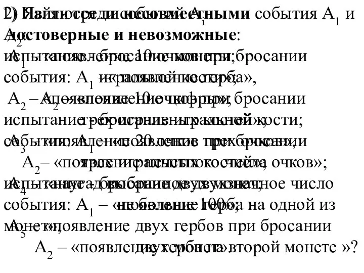 Найти среди событий Аi достоверные и невозможные: А1 – «появление 10 очков