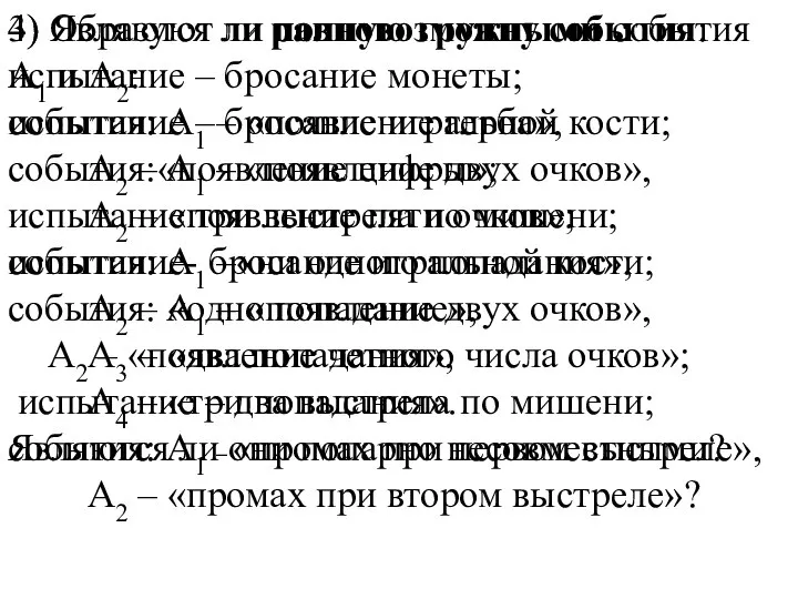 4) Образуют ли полную группу события: испытание – бросание монеты; события: А1