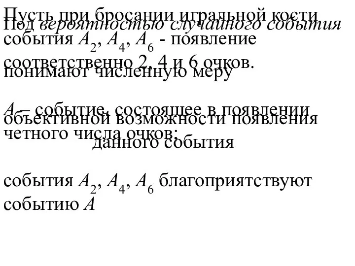 Пусть при бросании игральной кости события А2, А4, А6 - появление соответственно