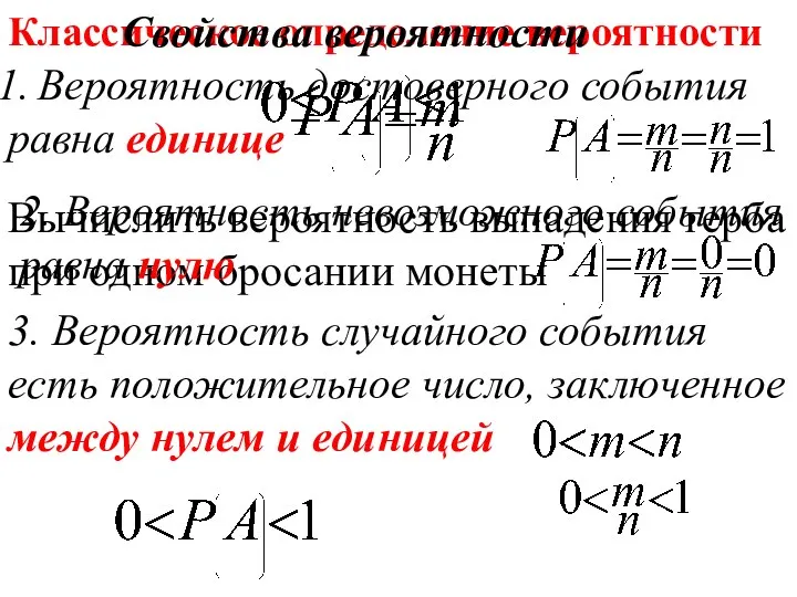 Классическое определение вероятности Вычислить вероятность выпадения герба при одном бросании монеты Свойства