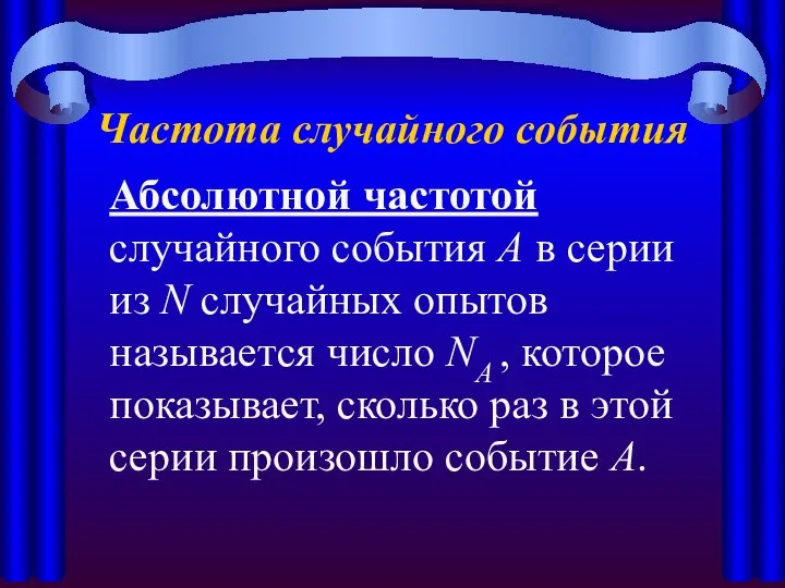 Частота случайного события Абсолютной частотой случайного события А в серии из N