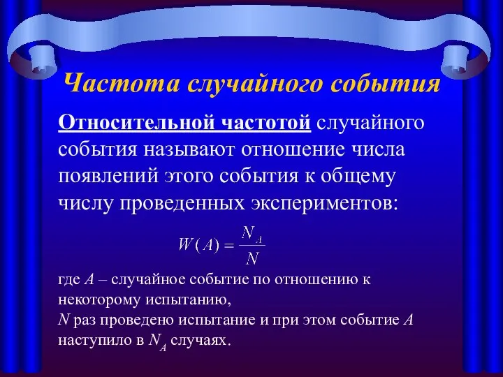 Частота случайного события Относительной частотой случайного события называют отношение числа появлений этого