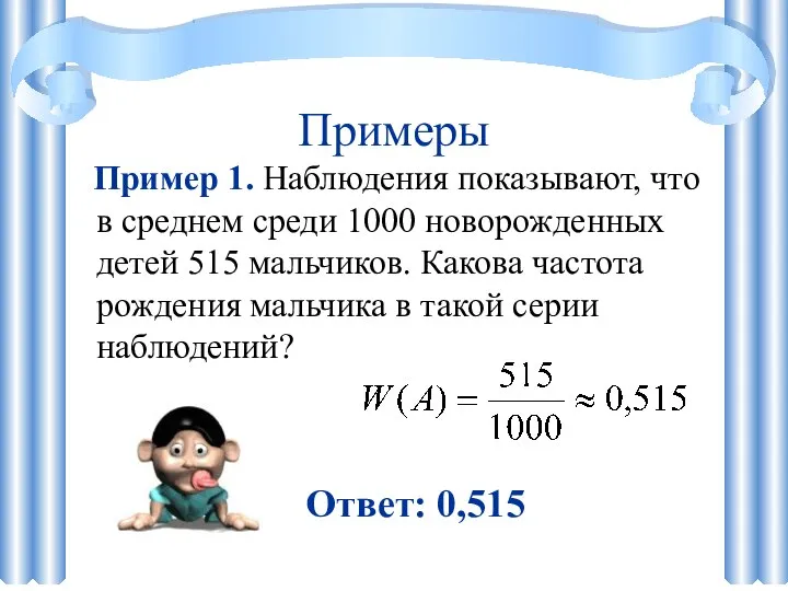 Примеры Пример 1. Наблюдения показывают, что в среднем среди 1000 новорожденных детей