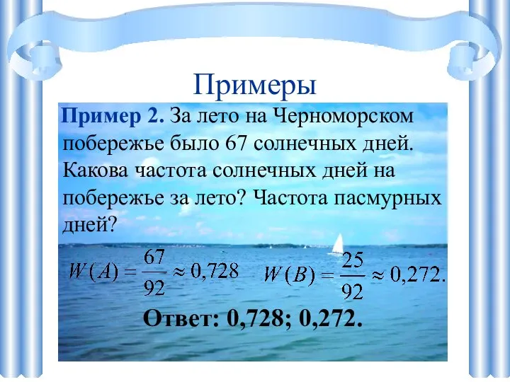 Примеры Пример 2. За лето на Черноморском побережье было 67 солнечных дней.