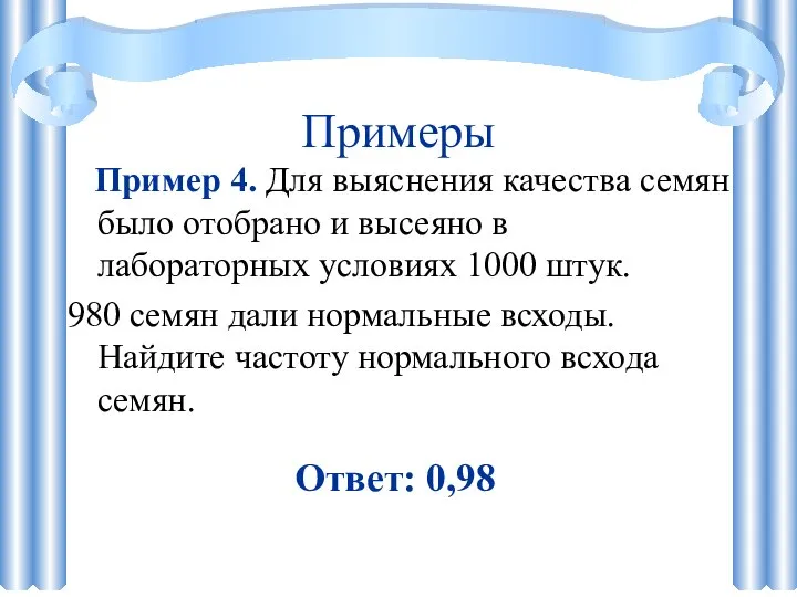 Примеры Пример 4. Для выяснения качества семян было отобрано и высеяно в