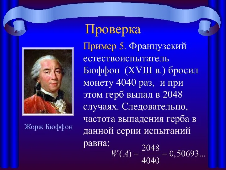 Проверка Пример 5. Французский естествоиспытатель Бюффон (XVIII в.) бросил монету 4040 раз,