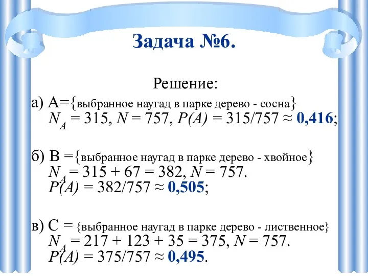 Задача №6. Решение: а) A={выбранное наугад в парке дерево - сосна} NА