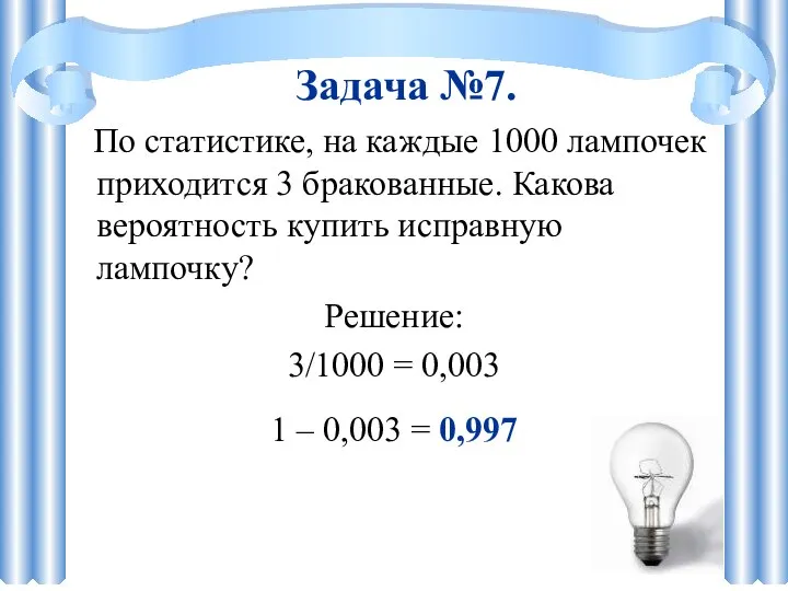 По статистике, на каждые 1000 лампочек приходится 3 бракованные. Какова вероятность купить