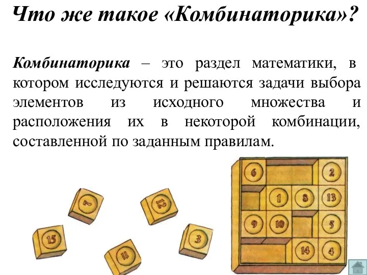 Комбинаторика – это раздел математики, в котором исследуются и решаются задачи выбора