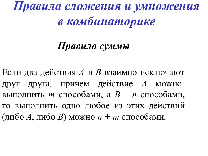 Правила сложения и умножения в комбинаторике Правило суммы Если два действия А