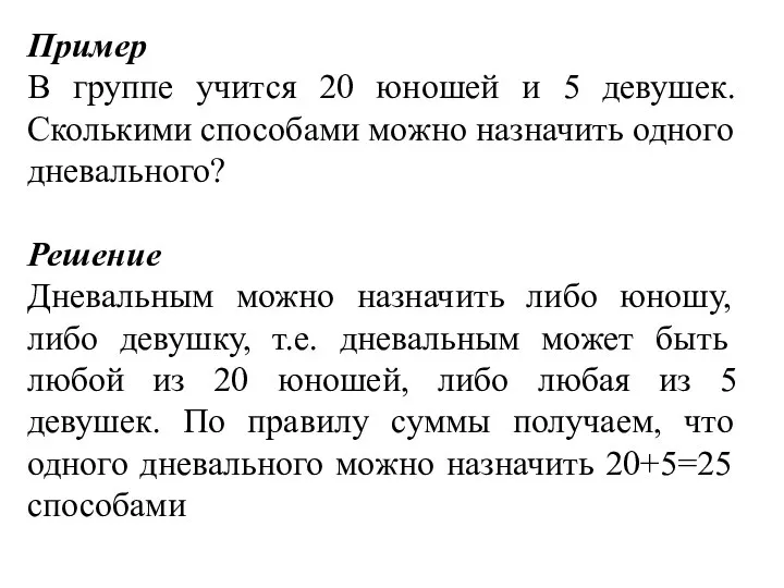 Пример В группе учится 20 юношей и 5 девушек. Сколькими способами можно