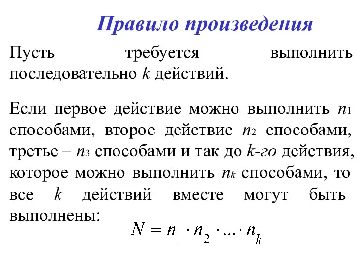 Правило произведения Пусть требуется выполнить последовательно k действий. Если первое действие можно