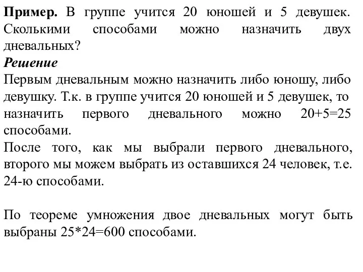 Пример. В группе учится 20 юношей и 5 девушек. Сколькими способами можно