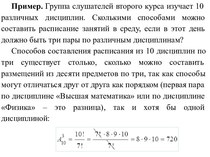 Пример. Группа слушателей второго курса изучает 10 различных дисциплин. Сколькими способами можно