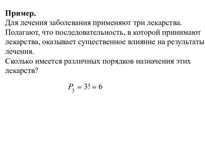 Пример. Для лечения заболевания применяют три лекарства. Полагают, что последовательность, в которой