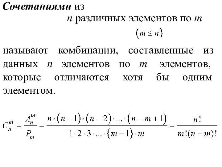 Сочетаниями из n различных элементов по m называют комбинации, составленные из данных