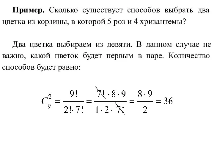 Пример. Сколько существует способов выбрать два цветка из корзины, в которой 5