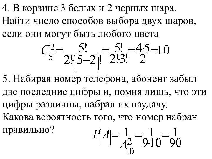 4. В корзине 3 белых и 2 черных шара. Найти число способов