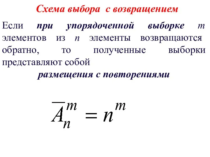Схема выбора с возвращением Если при упорядоченной выборке m элементов из n