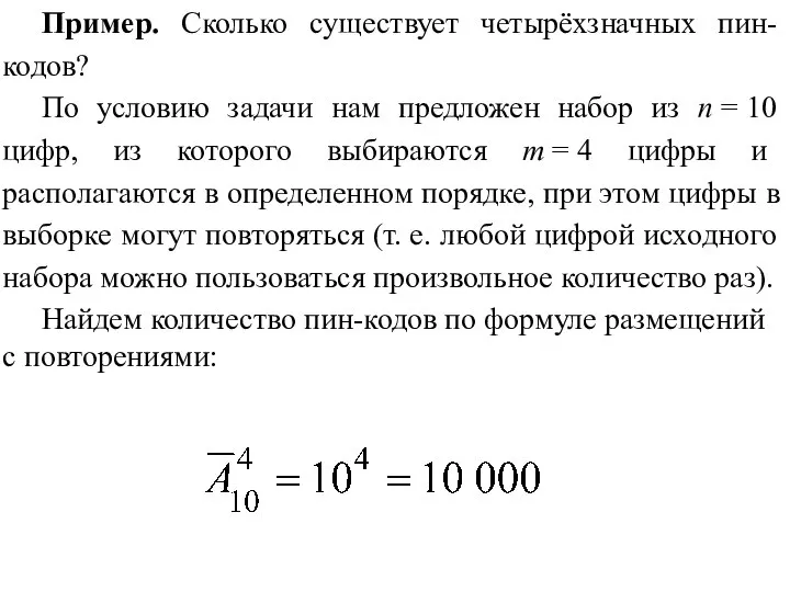 Пример. Сколько существует четырёхзначных пин-кодов? По условию задачи нам предложен набор из