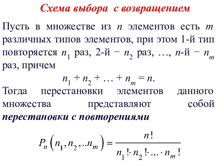 Схема выбора с возвращением Пусть в множестве из n элементов есть m