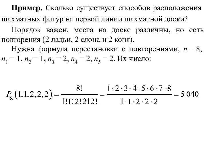 Пример. Сколько существует способов расположения шахматных фигур на первой линии шахматной доски?