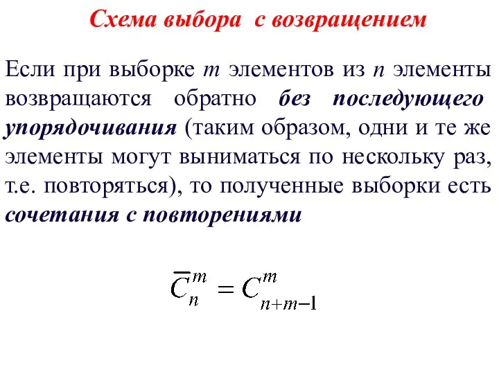 Схема выбора с возвращением Если при выборке m элементов из n элементы