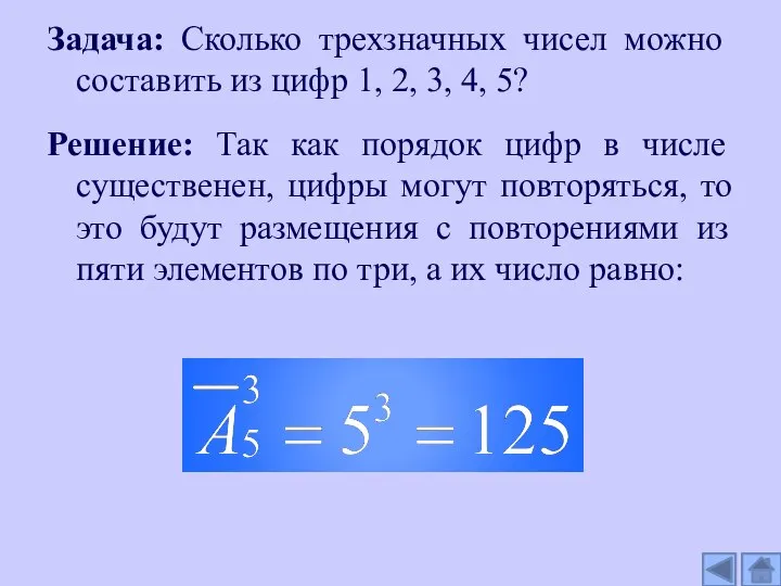 Задача: Сколько трехзначных чисел можно составить из цифр 1, 2, 3, 4,