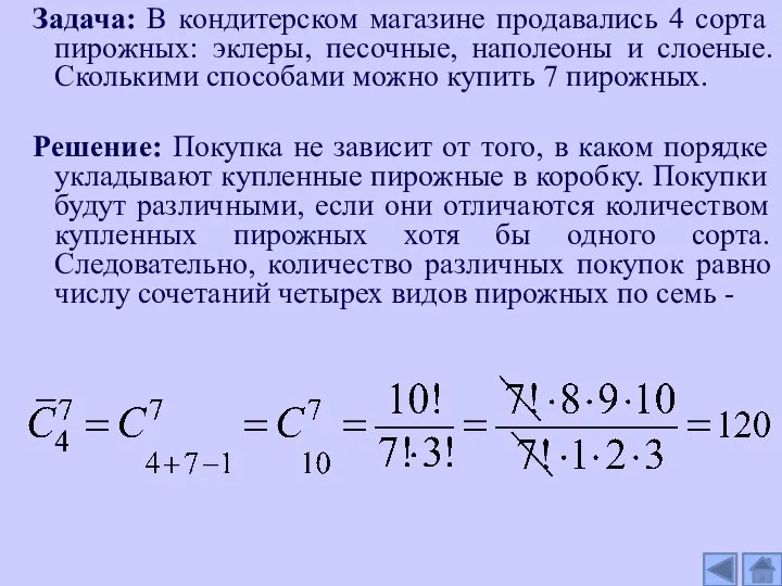 Задача: В кондитерском магазине продавались 4 сорта пирожных: эклеры, песочные, наполеоны и