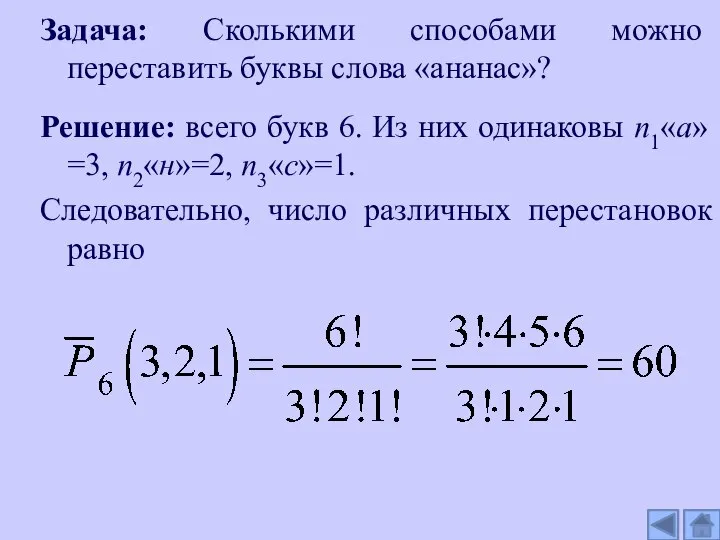 Задача: Сколькими способами можно переставить буквы слова «ананас»? Решение: всего букв 6.