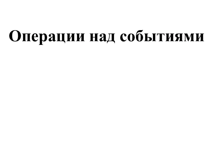 Операции над событиями