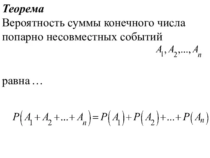 Теорема Вероятность суммы конечного числа попарно несовместных событий равна …