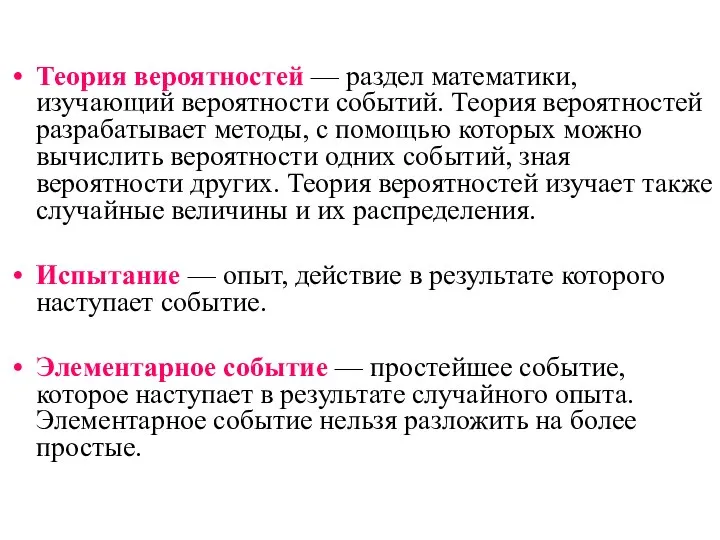 Теория вероятностей — раздел математики, изучающий вероятности событий. Теория вероятностей разрабатывает методы,