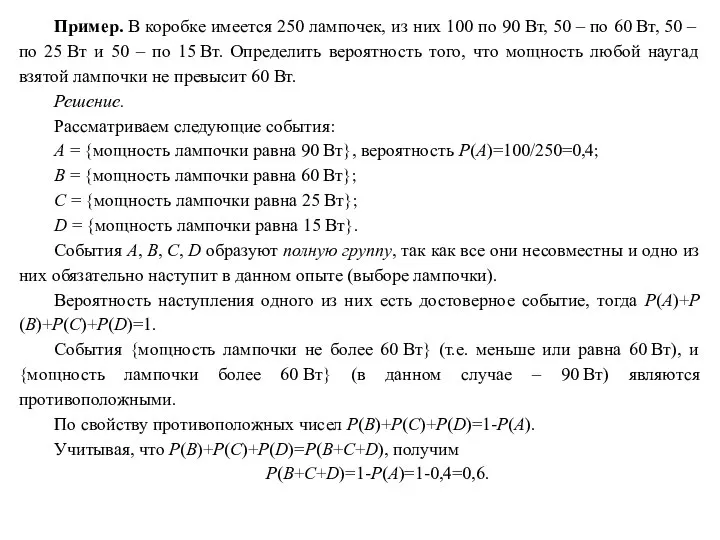 Пример. В коробке имеется 250 лампочек, из них 100 по 90 Вт,