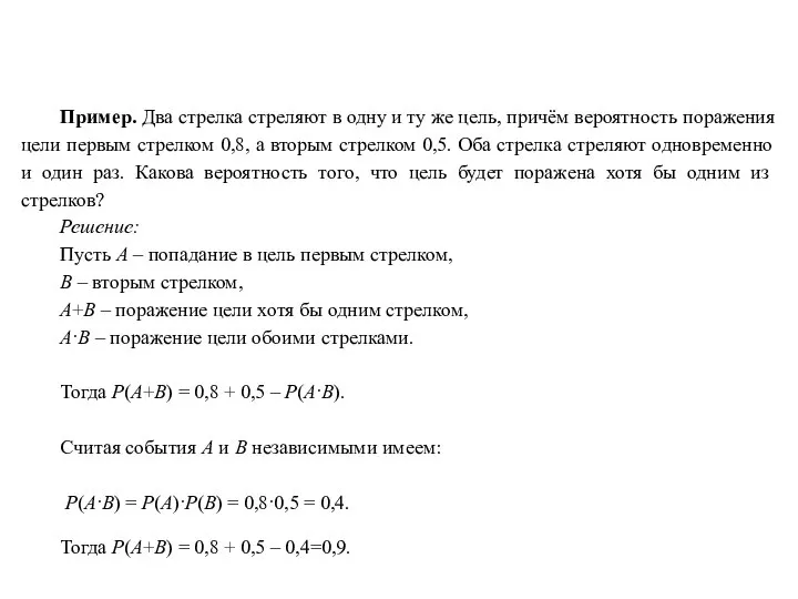 Пример. Два стрелка стреляют в одну и ту же цель, причём вероятность