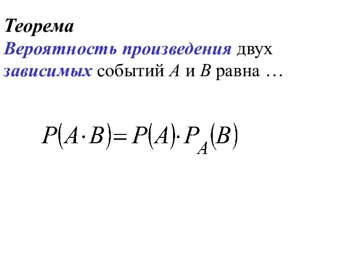 Теорема Вероятность произведения двух зависимых событий А и В равна …