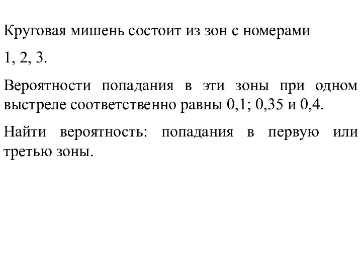 Круговая мишень состоит из зон с номерами 1, 2, 3. Вероятности попадания