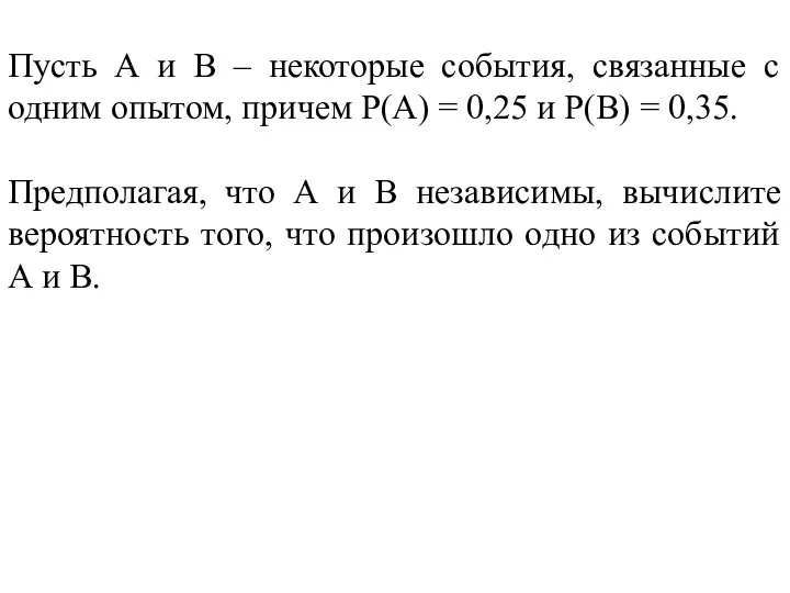 Пусть А и В – некоторые события, связанные с одним опытом, причем