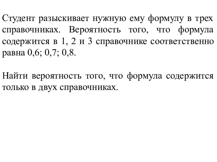 Студент разыскивает нужную ему формулу в трех справочниках. Вероятность того, что формула