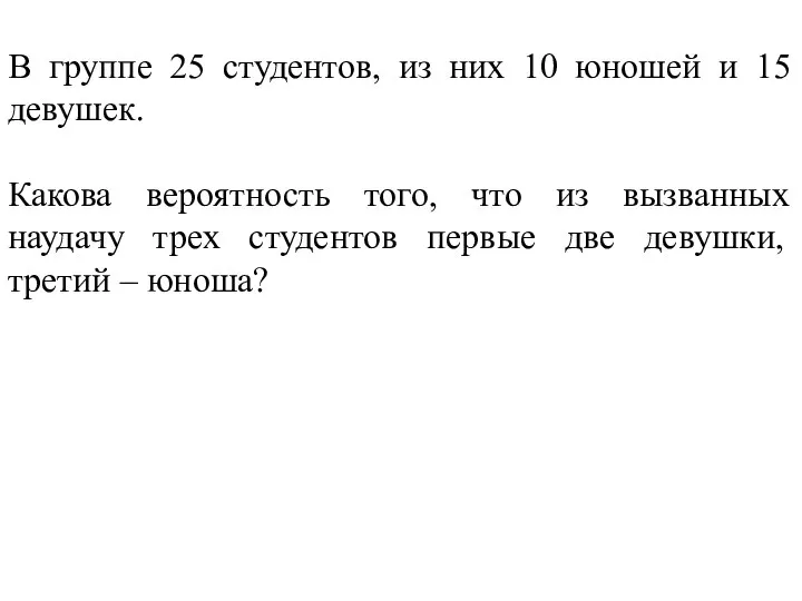 В группе 25 студентов, из них 10 юношей и 15 девушек. Какова