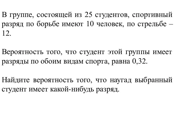 В группе, состоящей из 25 студентов, спортивный разряд по борьбе имеют 10