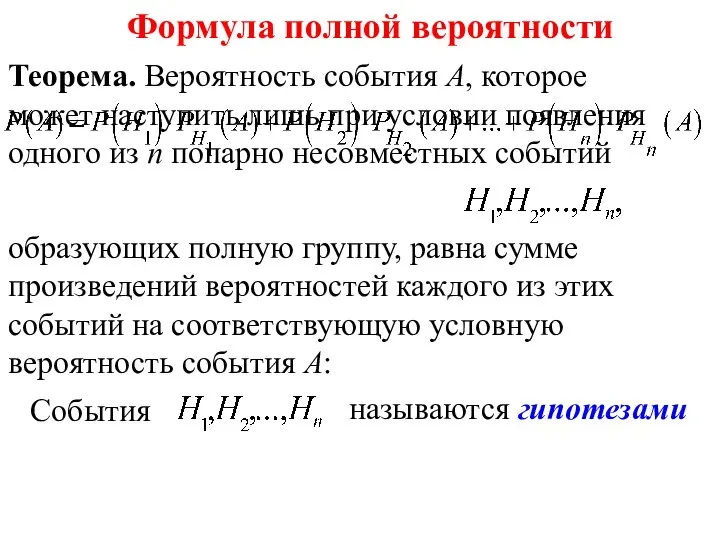 Формула полной вероятности Теорема. Вероятность события А, которое может наступить лишь при