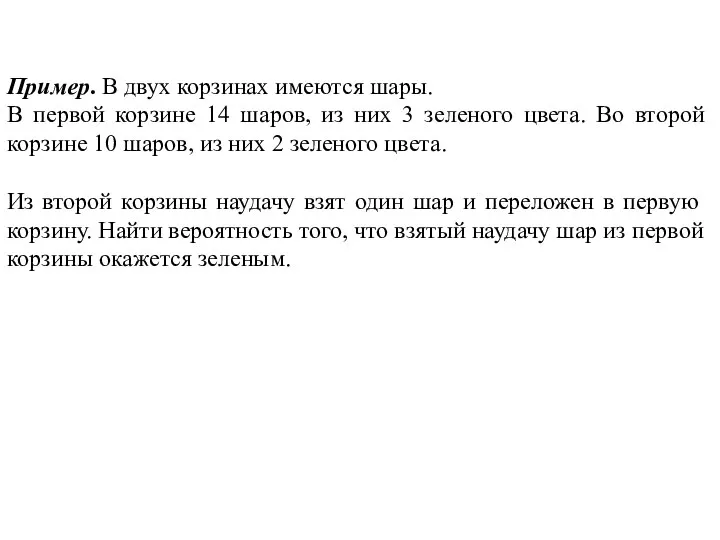 Пример. В двух корзинах имеются шары. В первой корзине 14 шаров, из