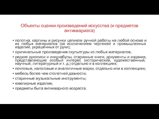 Объекты оценки произведений искусства (и предметов антиквариата) полотна, картины и рисунки целиком