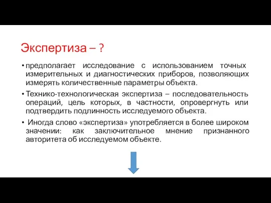 Экспертиза – ? предполагает исследование с использованием точных измерительных и диагностических приборов,