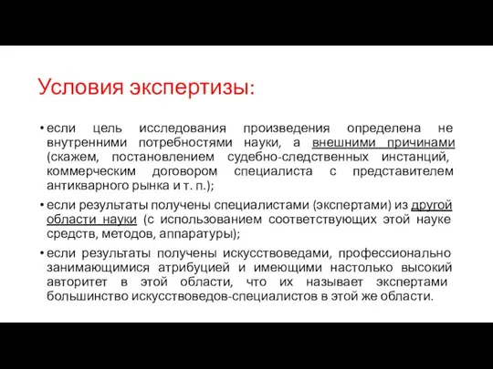 Условия экспертизы: если цель исследования произведения определена не внутренними потребностями науки, а