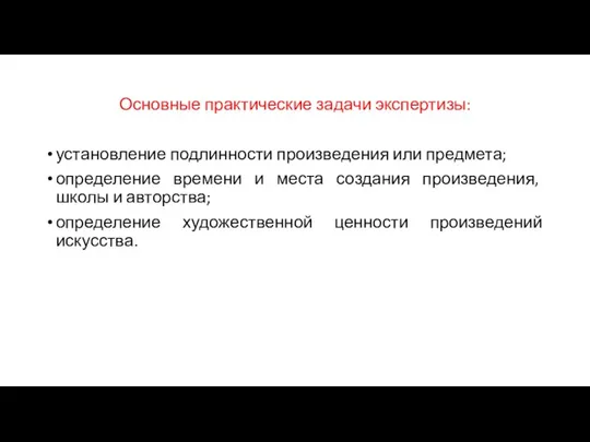 Основные практические задачи экспертизы: установление подлинности произведения или предмета; определение времени и