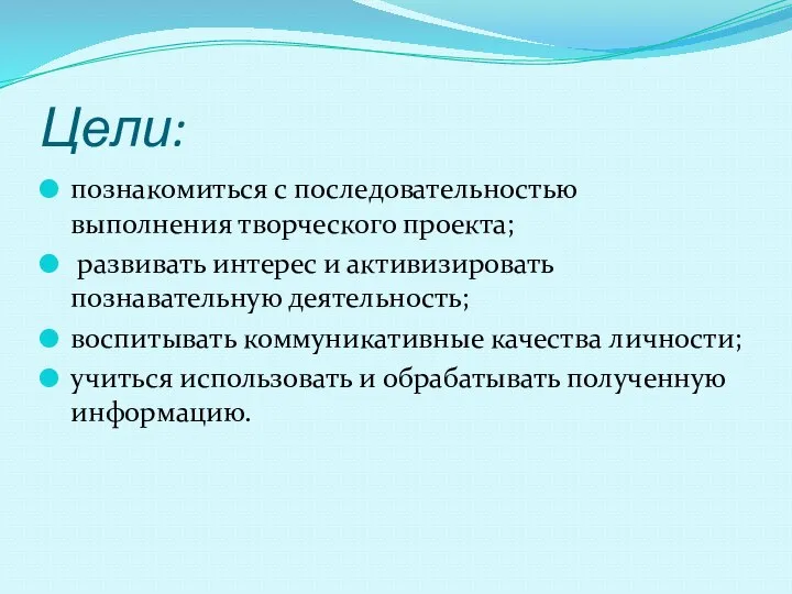 Цели: познакомиться с последовательностью выполнения творческого проекта; развивать интерес и активизировать познавательную